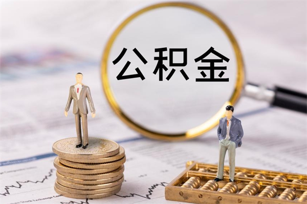 迁西缺钱怎么把公积金提取出来（没钱怎么取公积金）