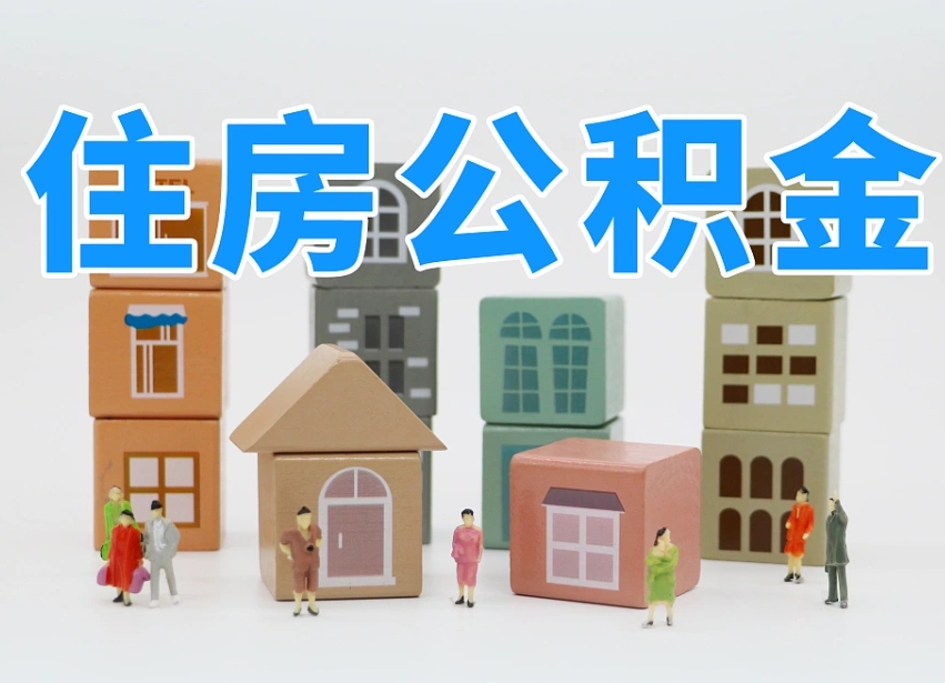 迁西住房公积金离职封存后怎么提取（离职了公积金封存怎么提取）