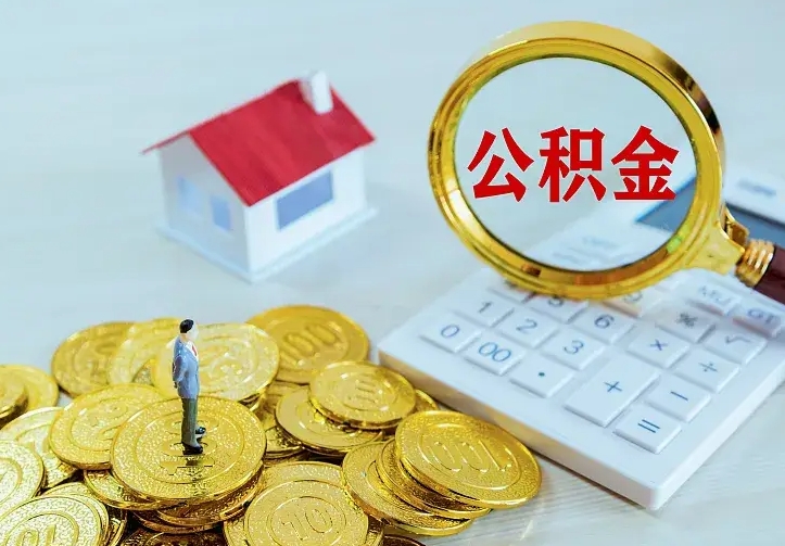 迁西公积金一次取多少（公积金一次最多取多少钱）