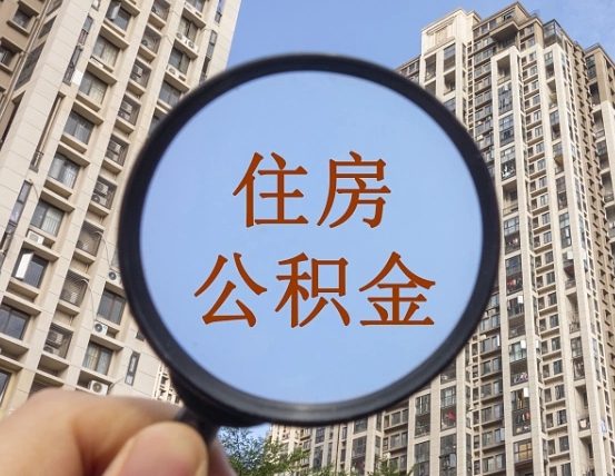 迁西缺钱怎么把公积金提取出来（没钱怎么取公积金）