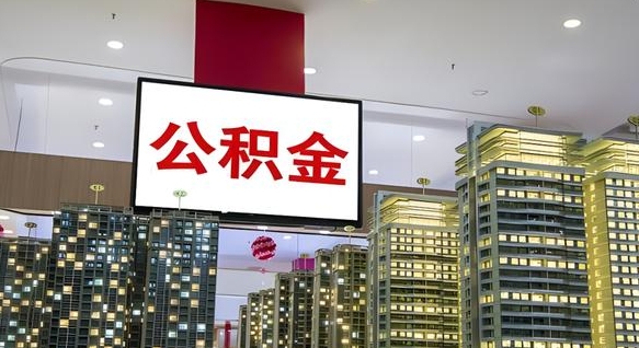 迁西公积金提取出来有什么影响吗（公积金提取出来会不会对自己有影响）
