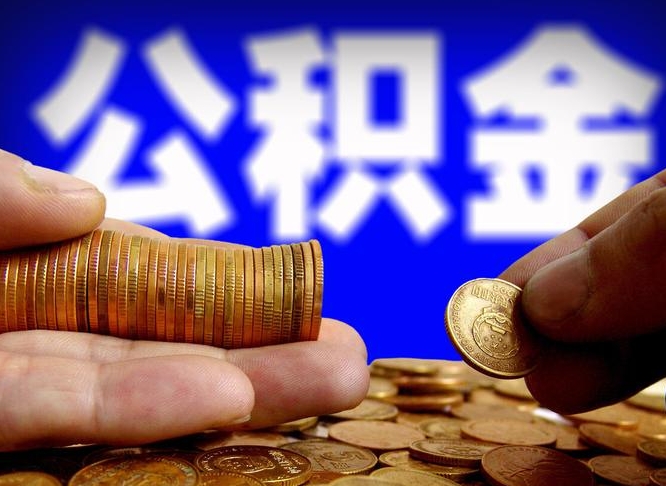 迁西公积金一次取多少（公积金一次最多取多少钱）